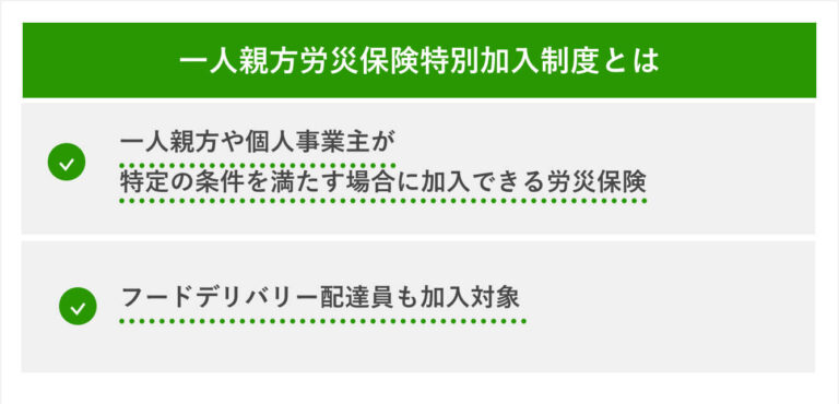 一人親方労災保険特別加入制度とは 