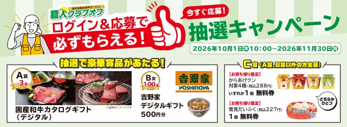 キャンペーン