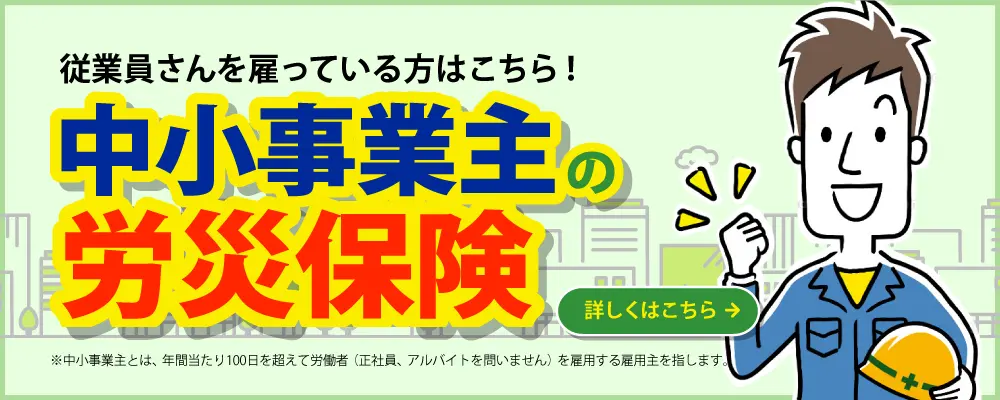 中小事業主様の労災保険はこちら！