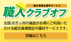 組合員優待サービス職人クラブオフはこちら