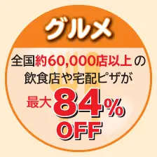 グルメ