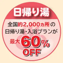 日帰り温泉