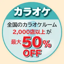 カラオケ