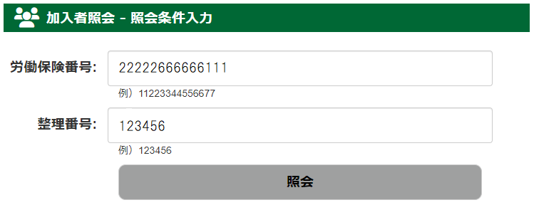 加入者照会：照会条件入力