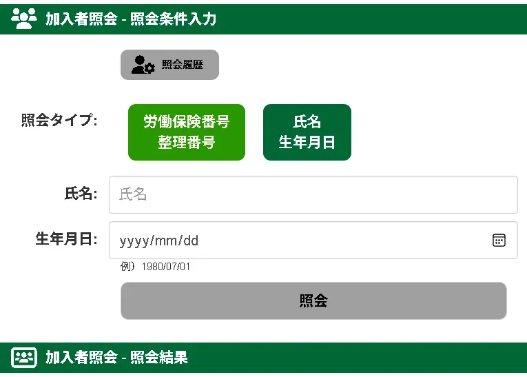 加入者照会：照会条件入力