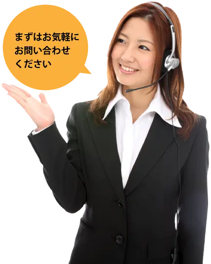 お気軽にお問い合わせください