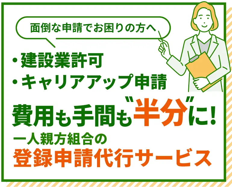 面倒な建設業許可やキャリアアップ申請でお困りの方へ、費用も手間も半分に、一人親方組合の登録申請代行サービス