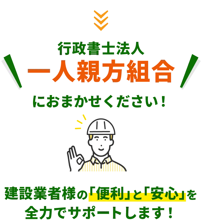 建設業者様の「便利」と「安心」を全力でサポートします！