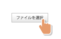 「ファイルを選択」をタップ