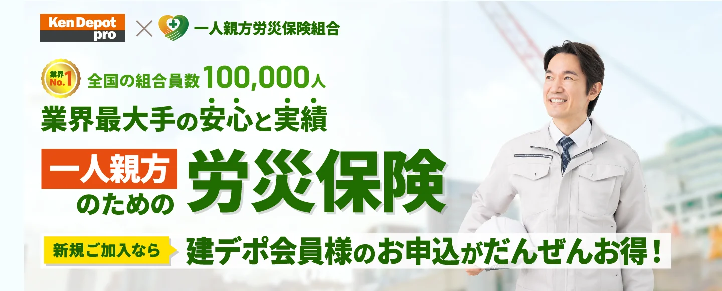 一人親方労災保険 建デポからお申込み