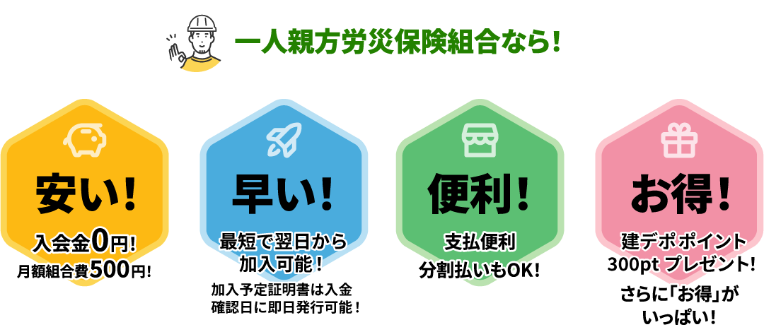 安い！入会金0円！月額組合費500円！早い！最短翌日加入！加入予定証明書は即日発行！