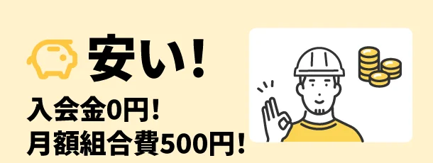 安い！入会金0円！月額組合費500円！