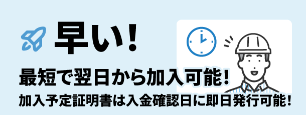 早い！最短翌日加入！加入予定証明書は即日発行！