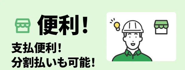 便利！支払便利、分割払いも可能！
