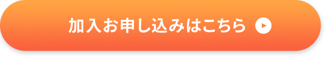 加入お申し込みはこちら