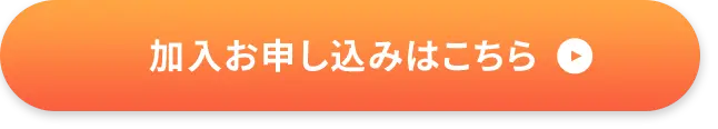 加入お申し込みはこちら