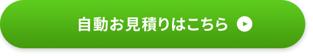 自動お見積りはこちら