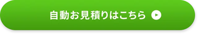 自動お見積りはこちら