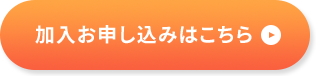 加入お申し込みはこちら