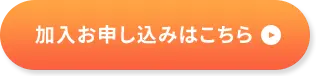 加入お申し込みはこちら