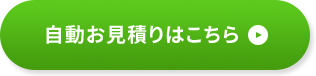 自動お見積りはこちら