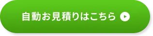 自動お見積りはこちら
