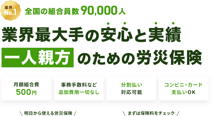 業界最大手の安心と実績、一人親方のための労災保険