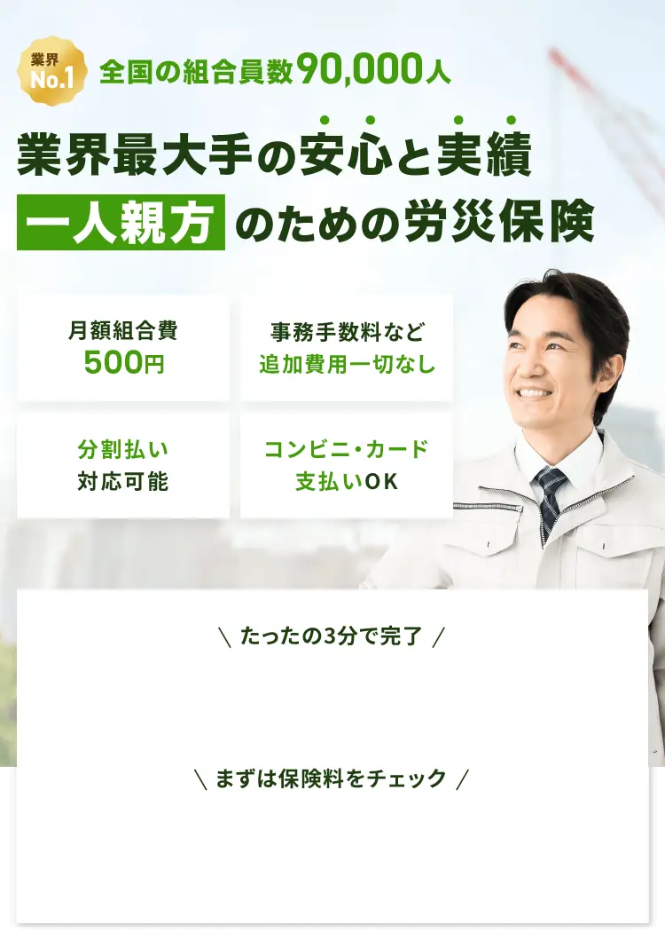 業界最大手の安心と実績、一人親方のための労災保険