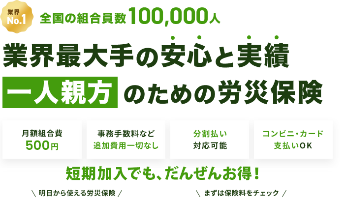 業界最大手の安心と実績、一人親方のための労災保険