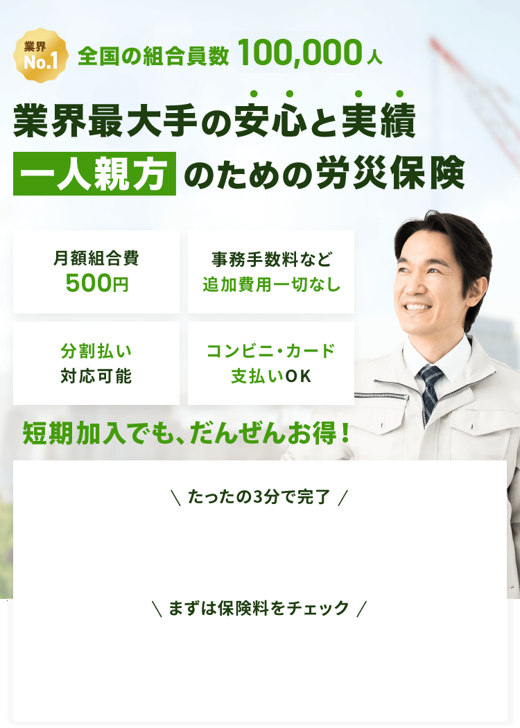 業界最大手の安心と実績、一人親方のための労災保険
