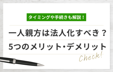 一人親方は法人化すべき？ メリット・デメリットを徹底比較