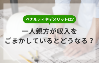 一人親方は福利厚生費を経費で計上可能？その理由を解説