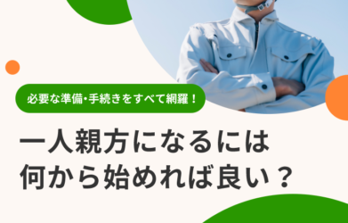 一人親方になるには？ 建設業の一人親方になる準備・手続きを解説