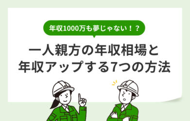 一人親方の年収はいくら？ 年収1000万を目指す7つの方法も解説！