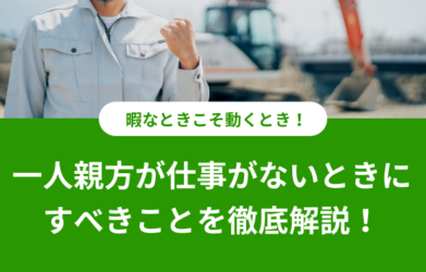 職人の親方とは？ 子方との違いや一人親方になるための手続きも解説