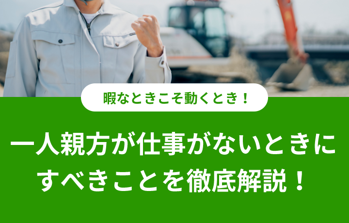 一人親方が仕事がないときにすべきことを徹底解説！