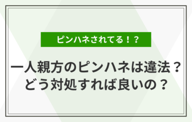 一人親方のピンハネとは？ 給料のピンハネは違法か、対処法なども解説