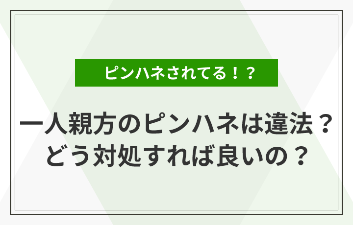 一人親方のピンハネは違法？どう対処すれば良いの？