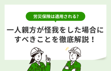 一人親方が怪我をした場合の対処法は？ 労災の申請手順などを解説