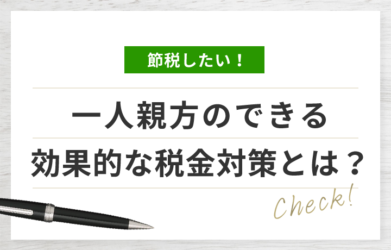 一人親方の税金対策を解説！ 節税ポイントや経費・税金の種類とは？