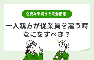 一人親方が従業員を雇うときなにをすべき？