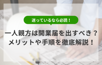 一人親方が開業届を出すメリットとは？ 税務署への提出手順も解説！