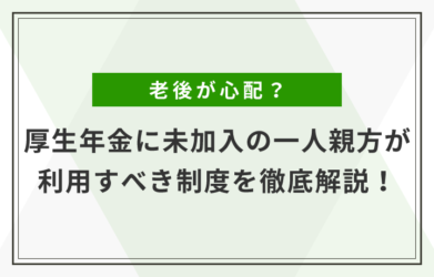 一人親方は厚生年金が適用除外？ 今すぐ加入すべき制度も徹底解説！