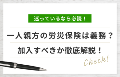 一人親方の労災保険は義務？ 加入するメリット・条件・方法を解説！