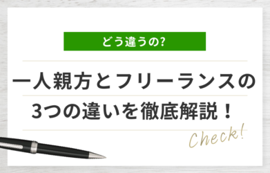 一人親方とフリーランスの違いは？ 個人事業主や一人社長との違いも解説