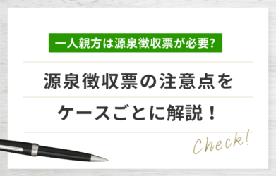 一人親方は源泉徴収票をもらう必要がある？ケースごとに解説！