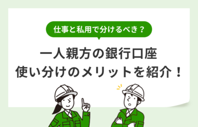 一人親方が銀行口座を分けるメリットは？屋号付と通常の違いを解説