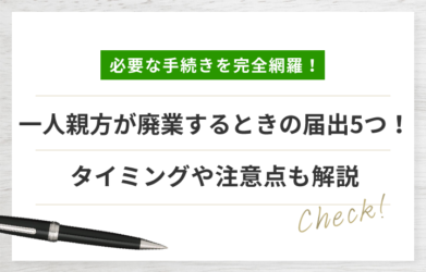 一人親方が廃業するときの手続き・タイミングとは？ 注意点も解説！