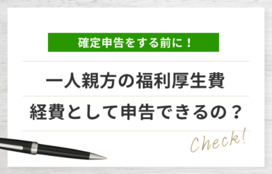 一人親方は福利厚生費を経費で計上可能？その理由を解説