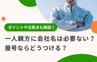 一人親方に会社名は必要？ 屋号のつけ方のポイント・注意点も解説！